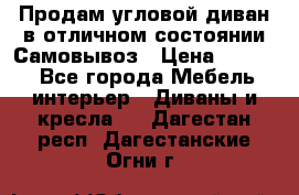 Продам угловой диван в отличном состоянии.Самовывоз › Цена ­ 7 500 - Все города Мебель, интерьер » Диваны и кресла   . Дагестан респ.,Дагестанские Огни г.